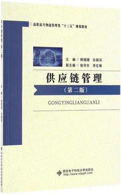 供应链管理(第二版)(西安电子科技大学出版社出版图书) 供应链管理(第二版)(西安电子科技大学出版社出版图书)