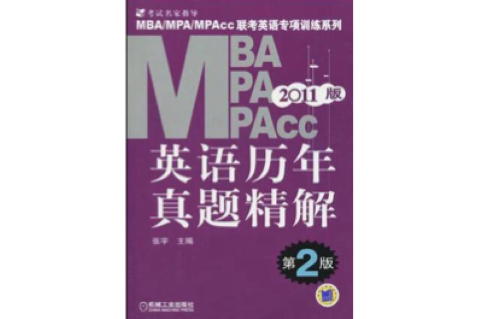 2011版·MBA/MPA/MPACC英语历年真题精解 2011版·MBA/MPA/MPACC英语历年真题精解