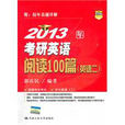 2013人大考研·考研英语阅读100篇 2013人大考研·考研英语阅读100篇