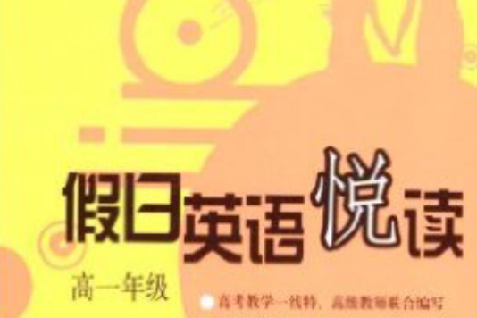 假日英语悦读 假日英语悦读