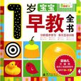 1岁宝宝早教全书 1岁宝宝早教全书