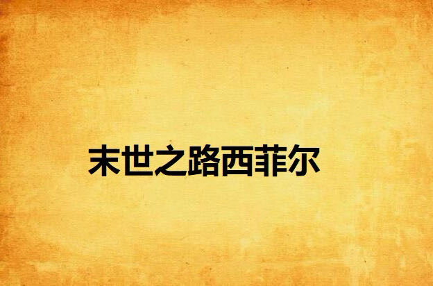 末世之路西菲尔