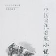 经典阅读系列-中国当代名家小说集萃 经典阅读系列-中国当代名家小说集萃