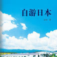 自游日本 自游日本