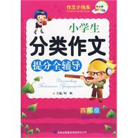 小学生分类作文提分全辅导 小学生分类作文提分全辅导