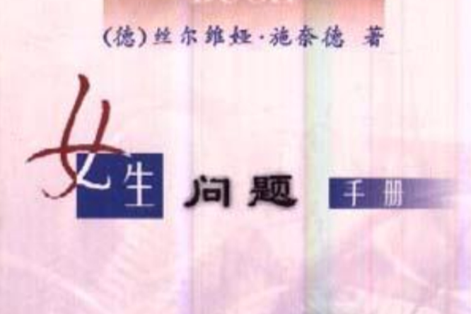 女生问题手册 女生问题手册