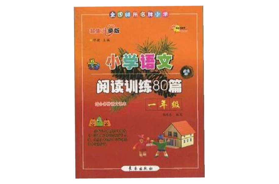 全国68所名牌国小语文阅读训练80篇·一年级 全国68所名牌国小语文阅读训练80篇·一年级