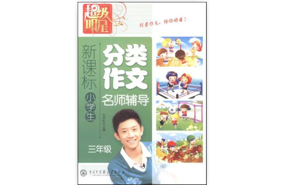 新课标小学生分类作文名师辅导:3年级 新课标小学生分类作文名师辅导:3年级