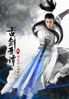 古剑奇谭贰(2018年蔡晶盛执导电视剧)