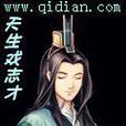 天生戏志才