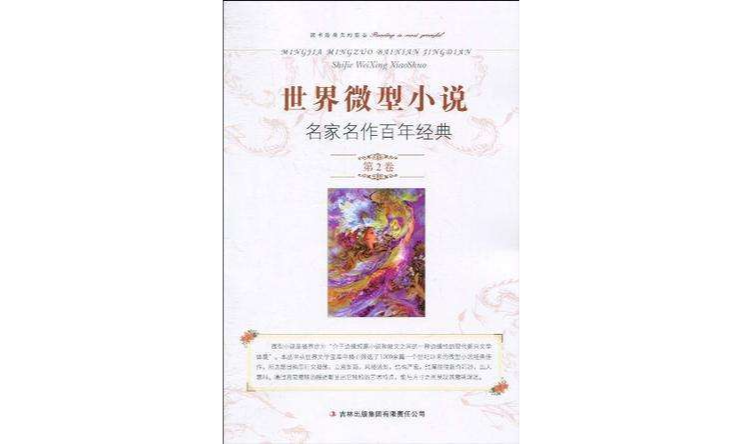 世界微型小说名家名作百年经典(第2卷) 世界微型小说名家名作百年经典(第2卷)