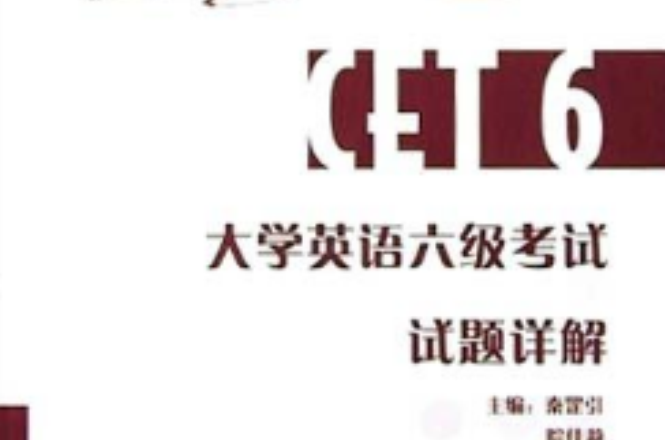大学英语六级考试试题详解