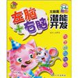 左脑+右脑潜能开发·3-4岁 左脑+右脑潜能开发·3-4岁