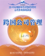 跨国公司管理 跨国公司管理