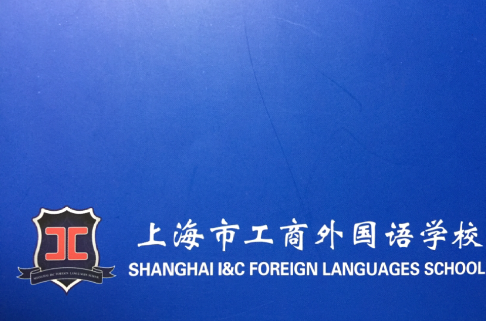 上海工商外国语学校 上海工商外国语学校