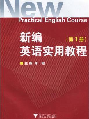 新编英语实用教程(第1册) 新编英语实用教程(第1册)