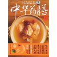 中华药膳大全 中华药膳大全