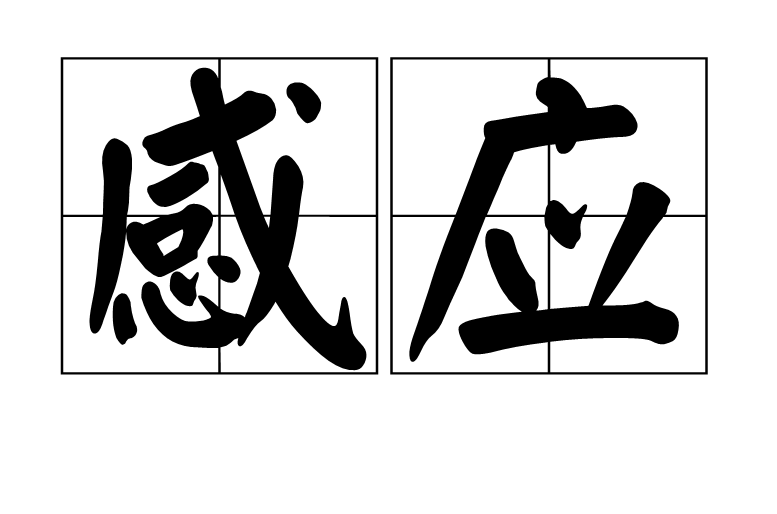感应(词语) 感应(词语)