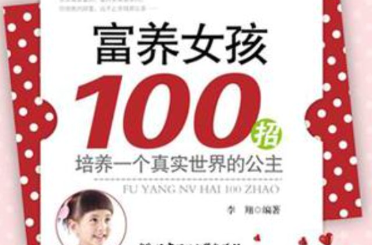 富养女孩100招 富养女孩100招