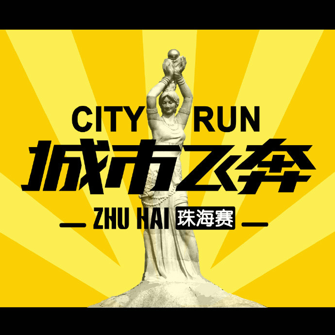 城市飞奔 城市飞奔