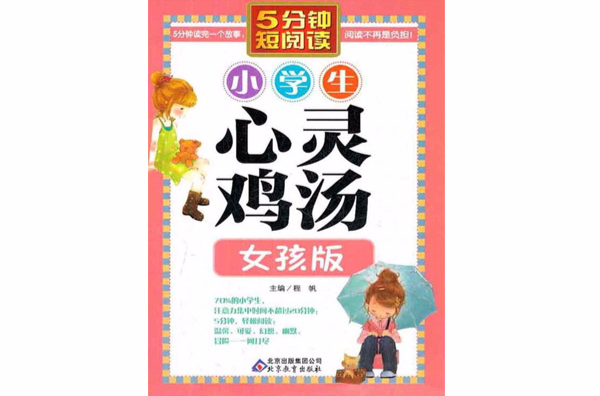 小学生心灵鸡汤 · 女孩版 小学生心灵鸡汤 · 女孩版