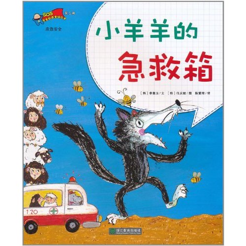 安全教育童话绘本:小羊羊的急救箱 安全教育童话绘本:小羊羊的急救箱