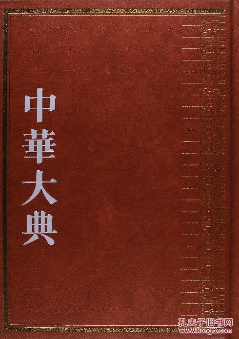 中华大典·医药卫生典