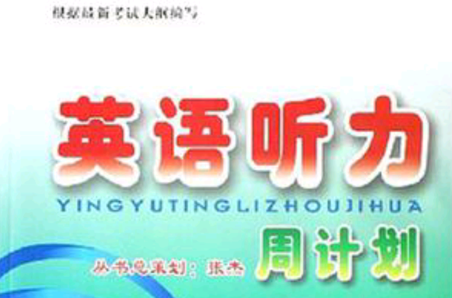 英语听力周计画 英语听力周计画