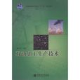 石油加工生产技术(2009年石油工业出版社出版的图书) 石油加工生产技术(2009年石油工业出版社出版的图书)