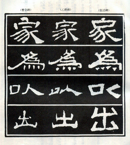 隶书《乙瑛碑》 隶书《乙瑛碑》