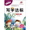华夏万卷·写字达标:4年级 华夏万卷·写字达标:4年级