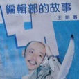 编辑部的故事(花城出版社出版书籍) 编辑部的故事(花城出版社出版书籍)
