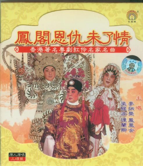 梁醒波作品 梁醒波作品