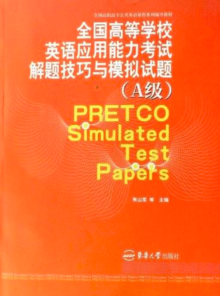 全国高等学校英语套用能力考试解题技巧与模拟试题(A级) 全国高等学校英语套用能力考试解题技巧与模拟试题(A级)