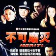 不可磨灭(2004年潘培成导演电视剧) 不可磨灭(2004年潘培成导演电视剧)