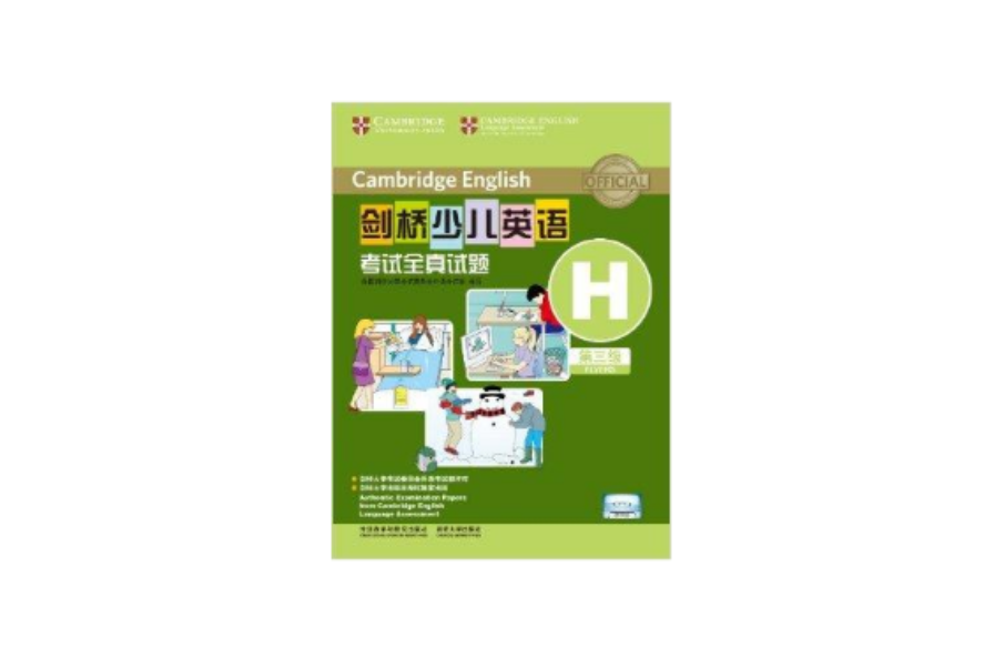 剑桥少儿英语考试全真试题:第三级H 剑桥少儿英语考试全真试题:第三级H