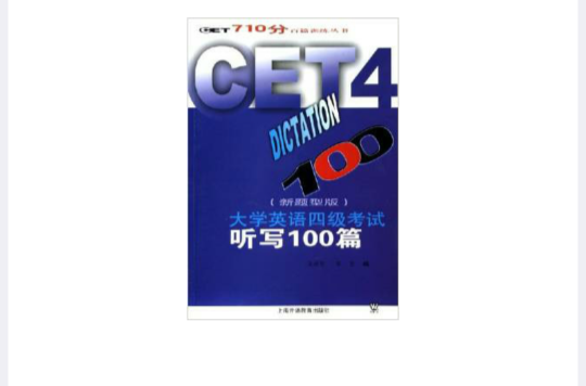 大学英语四级考试听写100篇 大学英语四级考试听写100篇