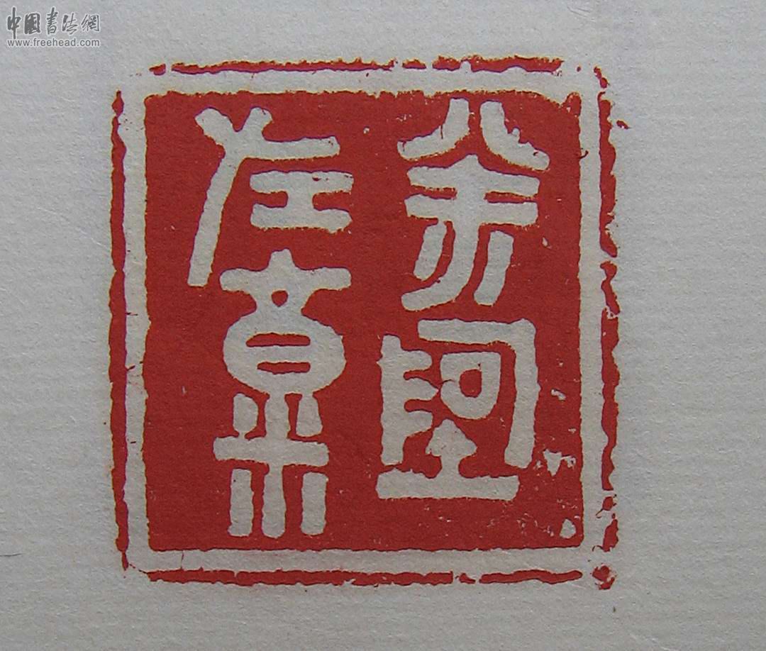 战国古玺印 战国古玺印