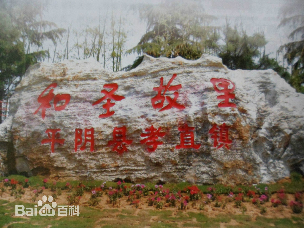 柳下邑 柳下邑
