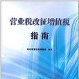 营业税改徵增值税指南 营业税改徵增值税指南