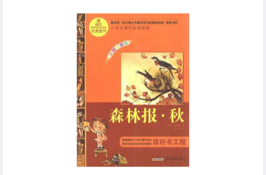 小学生课外阅读经典?森林报·秋 小学生课外阅读经典?森林报·秋
