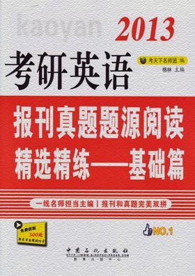 考研英语报刊真题题源阅读精选精练:基础篇 考研英语报刊真题题源阅读精选精练:基础篇