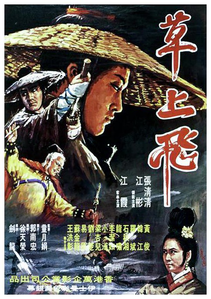 草上飞(1970年剑龙出演的电影) 草上飞(1970年剑龙出演的电影)