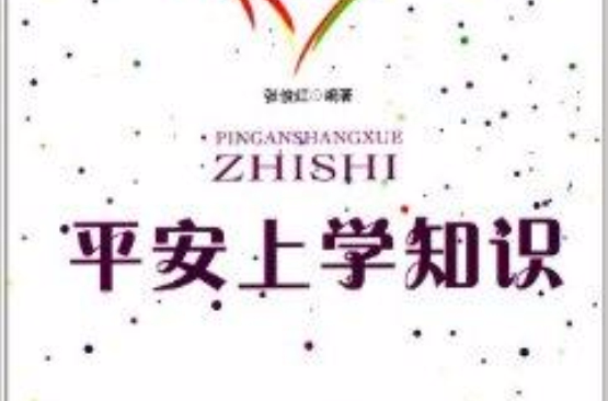 学生安全防範丛书:平安上学知识 学生安全防範丛书:平安上学知识