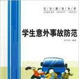 学生意外事故防範 学生意外事故防範