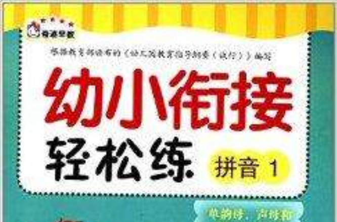 幼小衔接轻鬆练1:拼音 幼小衔接轻鬆练1:拼音