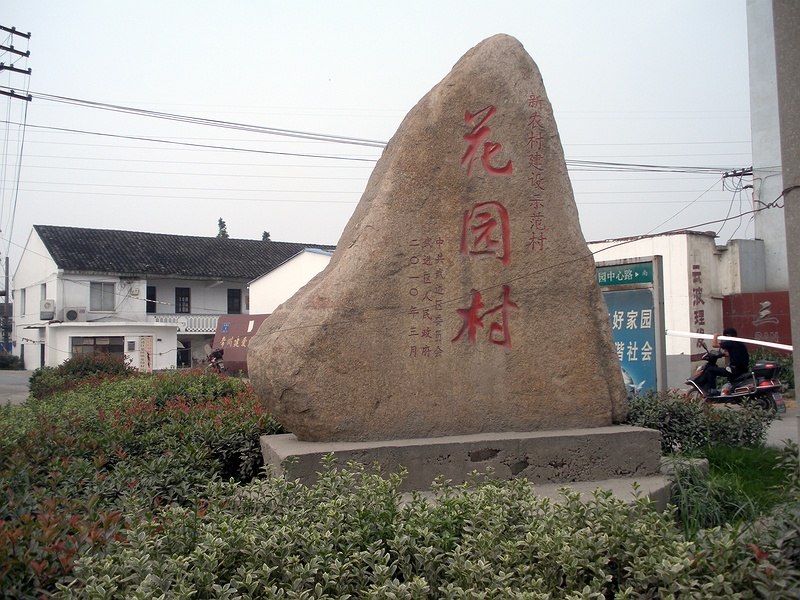 花园村(广东省潮州市湘桥区凤新街道花园村) 花园村(广东省潮州市湘桥区凤新街道花园村)