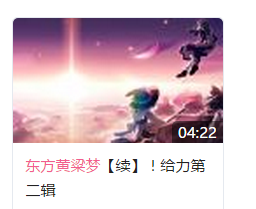东方黄粱梦 东方黄粱梦