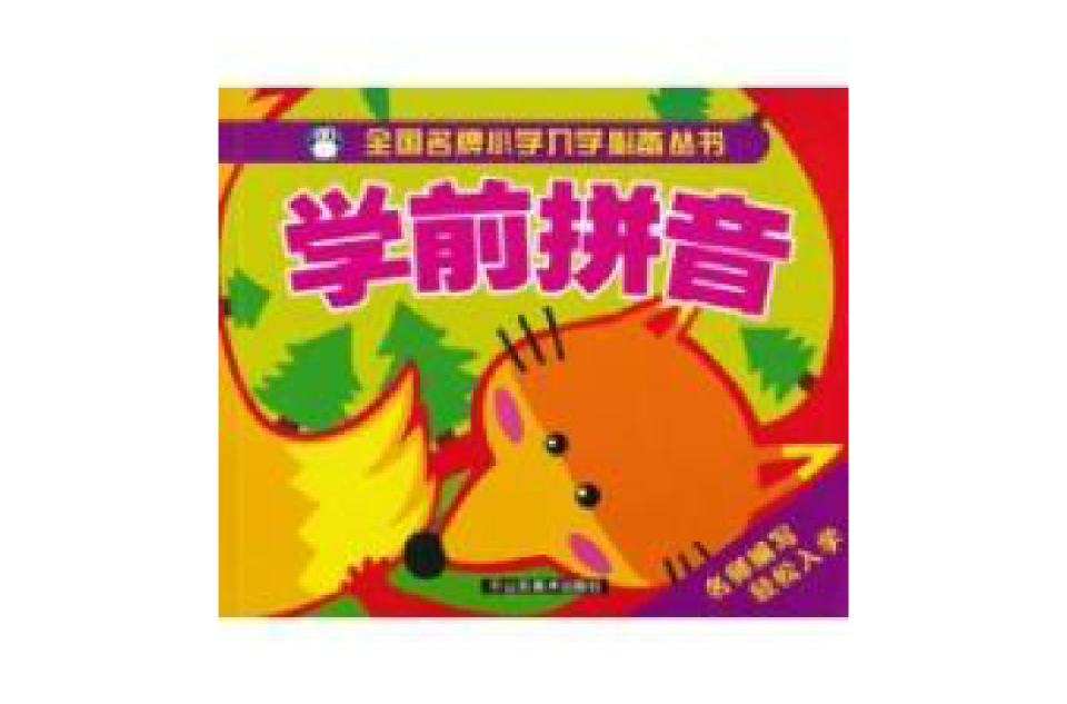 全国名牌国小入学必备丛书·学前拼音 全国名牌国小入学必备丛书·学前拼音
