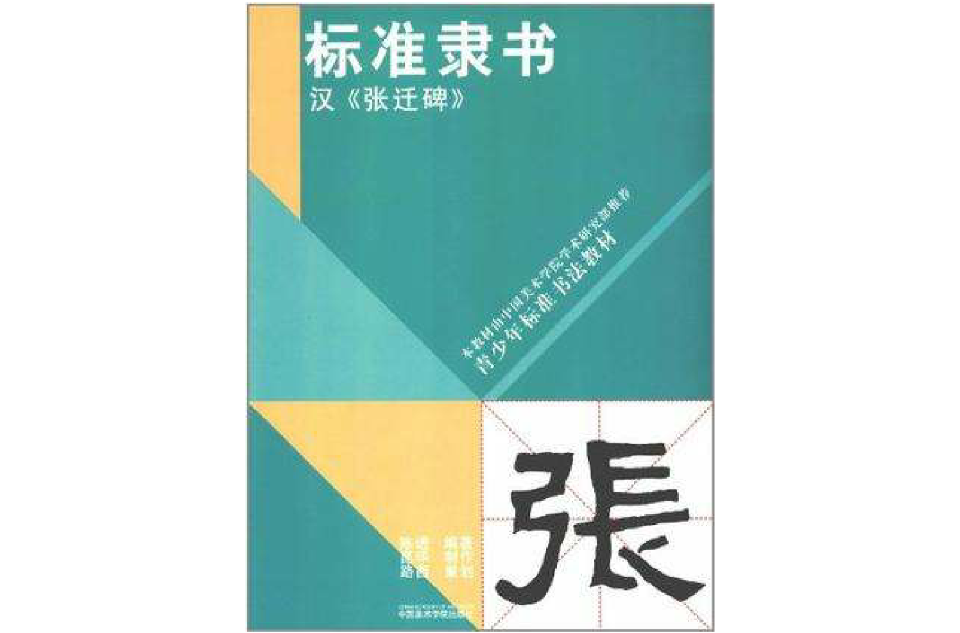标準隶书
